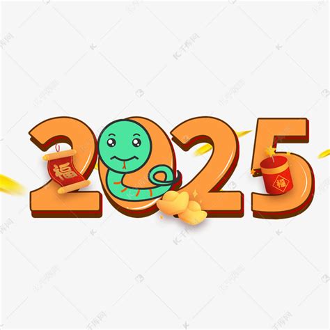 2025年蛇年